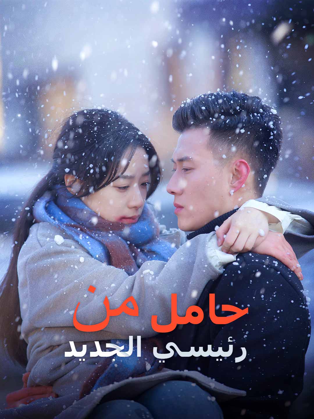 حامل من رئيسي الجديد