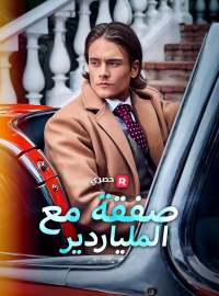 [ مدبلج ]صفقة مع الملياردير