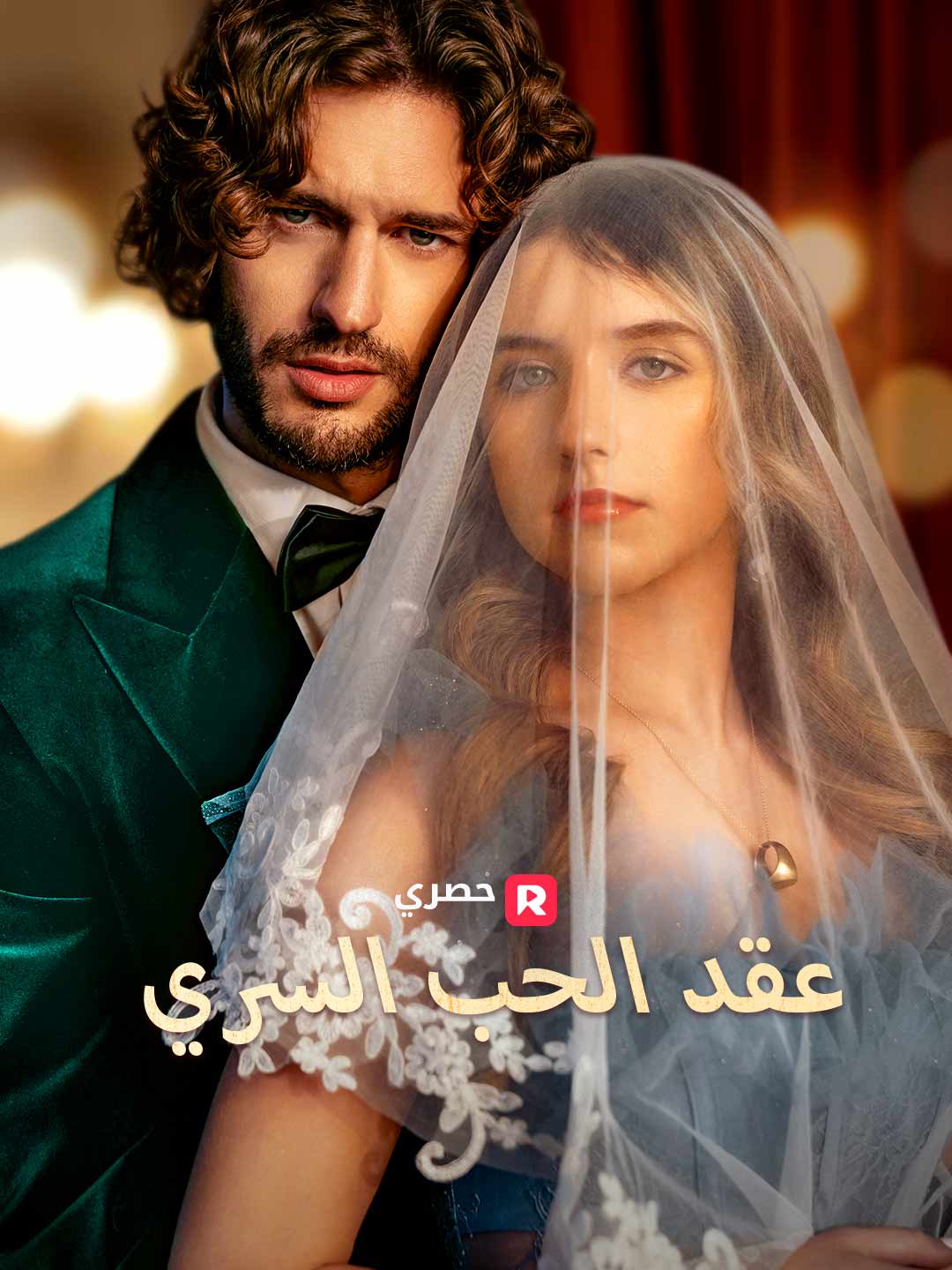 عقد الحب السري