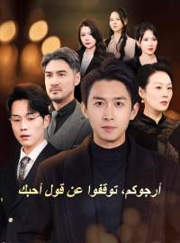 أرجوكم، توقفوا عن قول أحبك