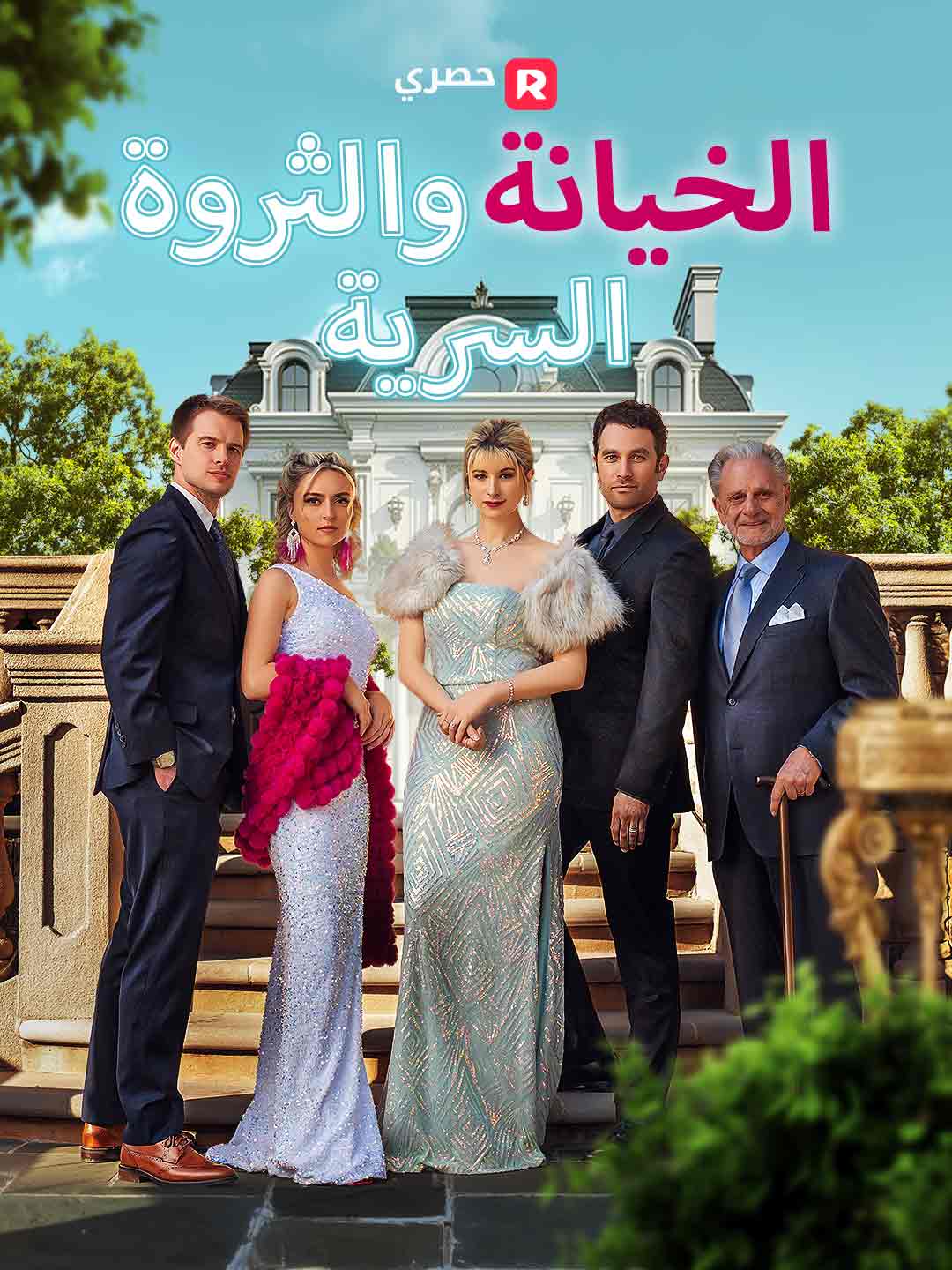 الخيانة والثروة السرية