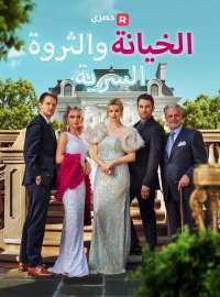 الخيانة والثروة السرية