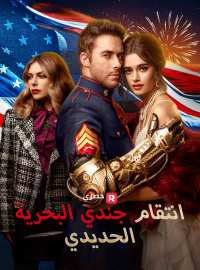 انتقام جندي البحرية الحديدي