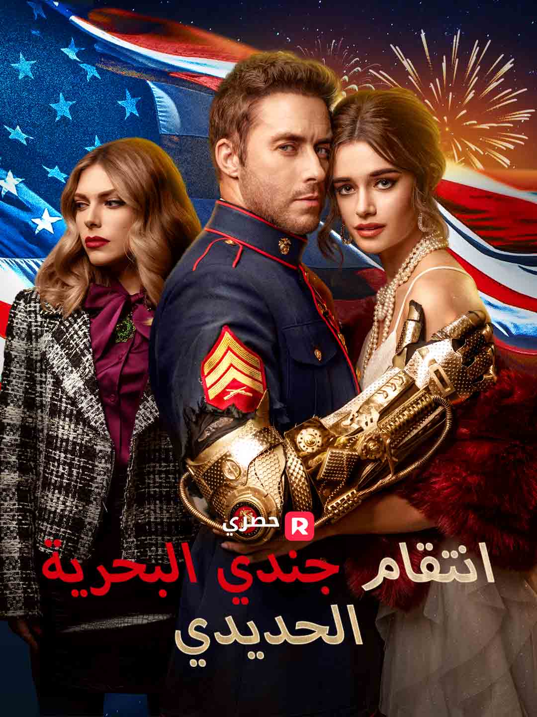 انتقام جندي البحرية الحديدي