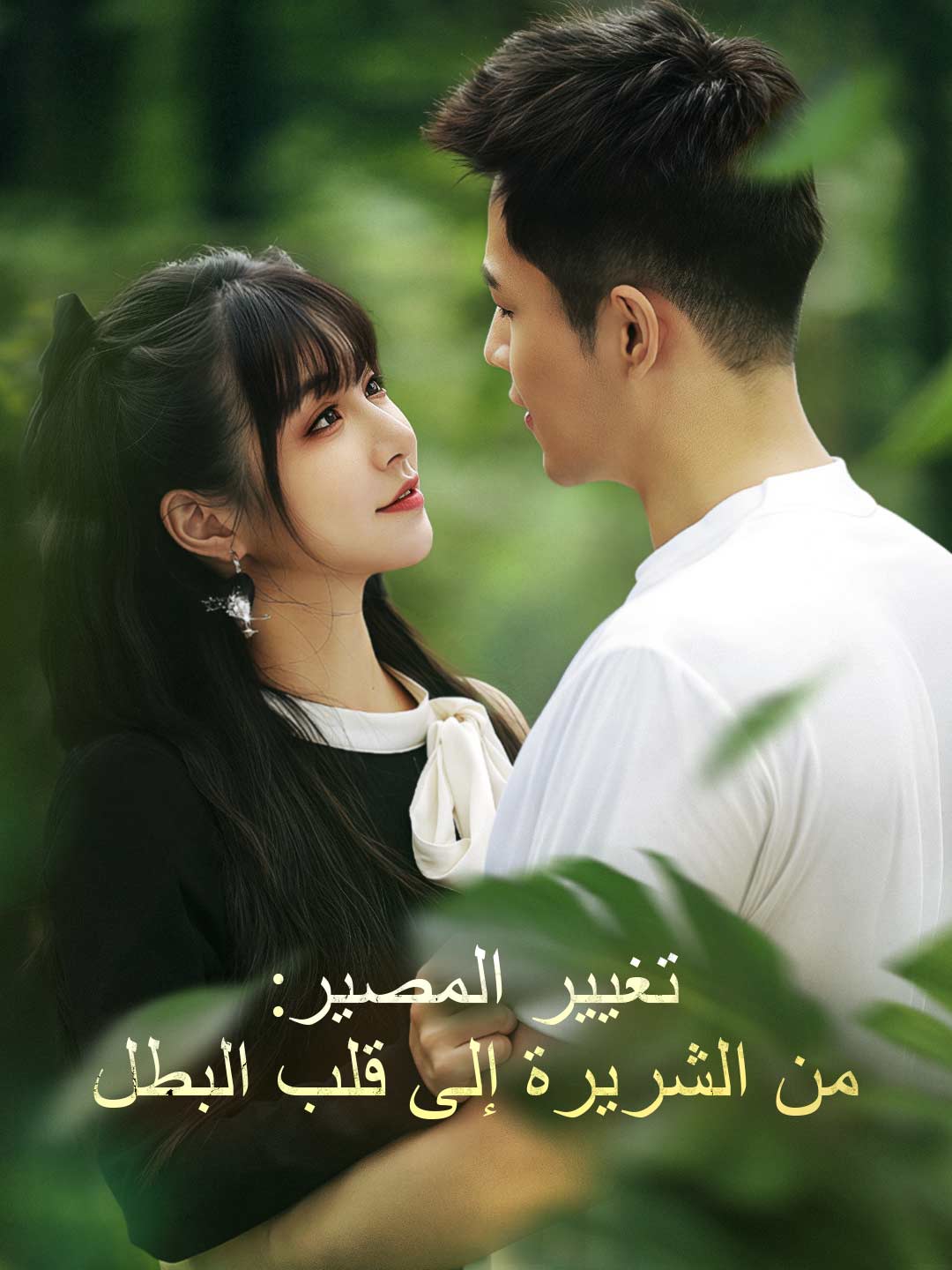 تغيير المصير: من الشريرة إلى قلب البطل