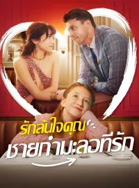 [พากย์เสียง] รักล้นใจคุณชายกำมะลอที่รัก