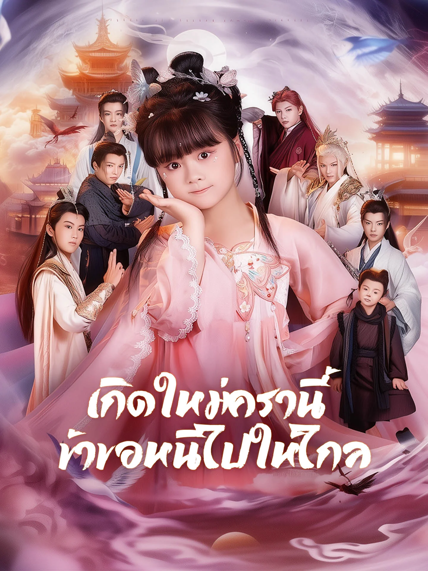 [พากย์เสียง] เกิดใหม่ครานี้ ข้าขอหนีไปให้ไกล