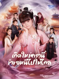 [พากย์เสียง] เกิดใหม่ครานี้ ข้าขอหนีไปให้ไกล