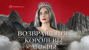 «Возвращение Королевы Альфы»-когда материнская вина превращается в беспощадную силу