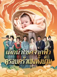 เด็กนำโชคจากฟ้า ครอบครัวเฮงทั้งบ้าน รับชมเต็มเรื่อง