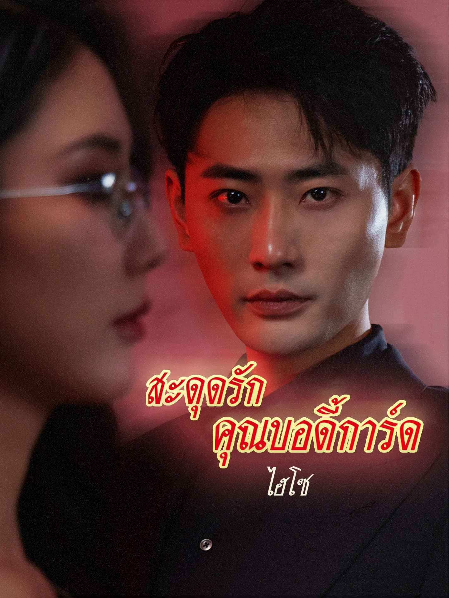 [พากย์เสียง] สะดุดรักคุณบอดี้การ์ดไฮโซ
