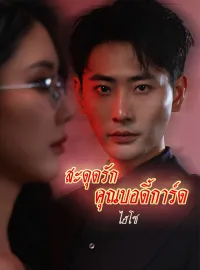 [พากย์เสียง] สะดุดรักคุณบอดี้การ์ดไฮโซ