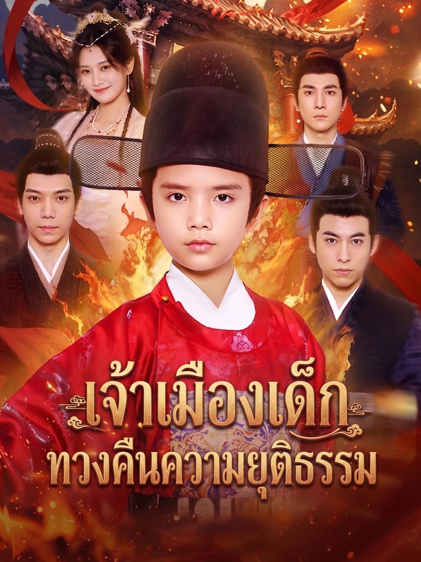 เจ้าเมืองเด็กทวงคืนความยุติธรรม