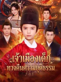 เจ้าเมืองเด็กทวงคืนความยุติธรรม