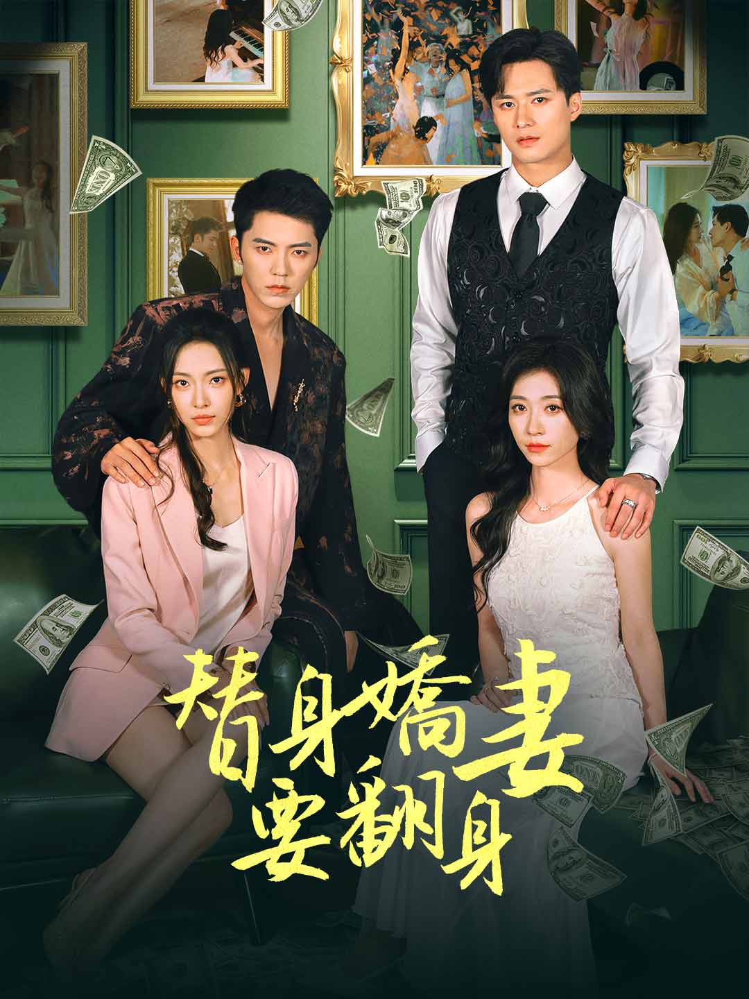 替身嬌妻要翻身