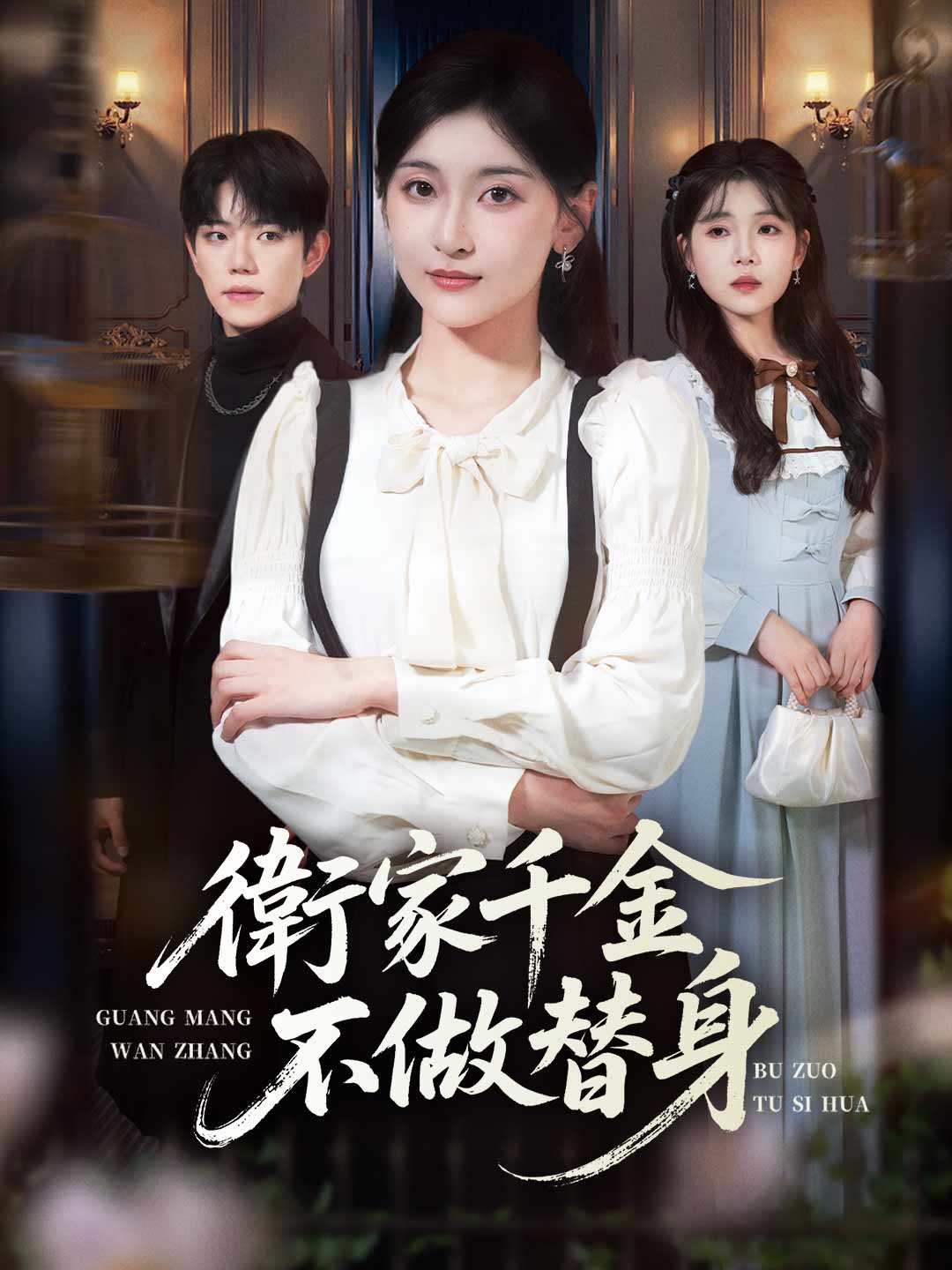 衛家千金不做替身 完整電影