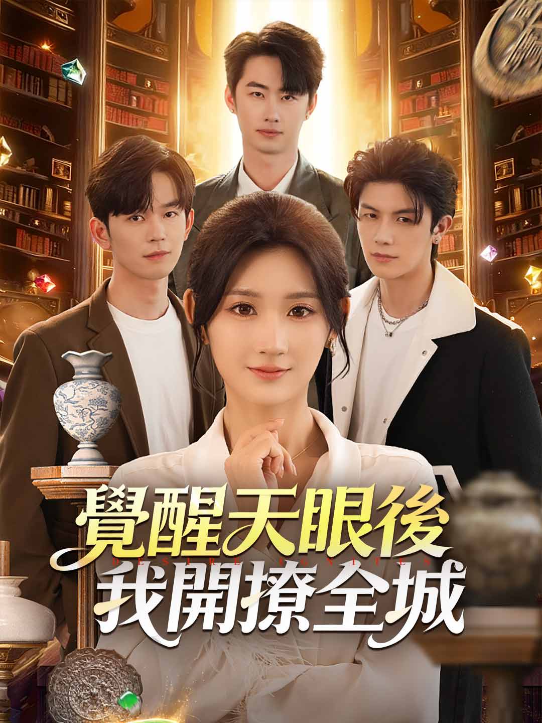 覺醒天眼後我開撩全城