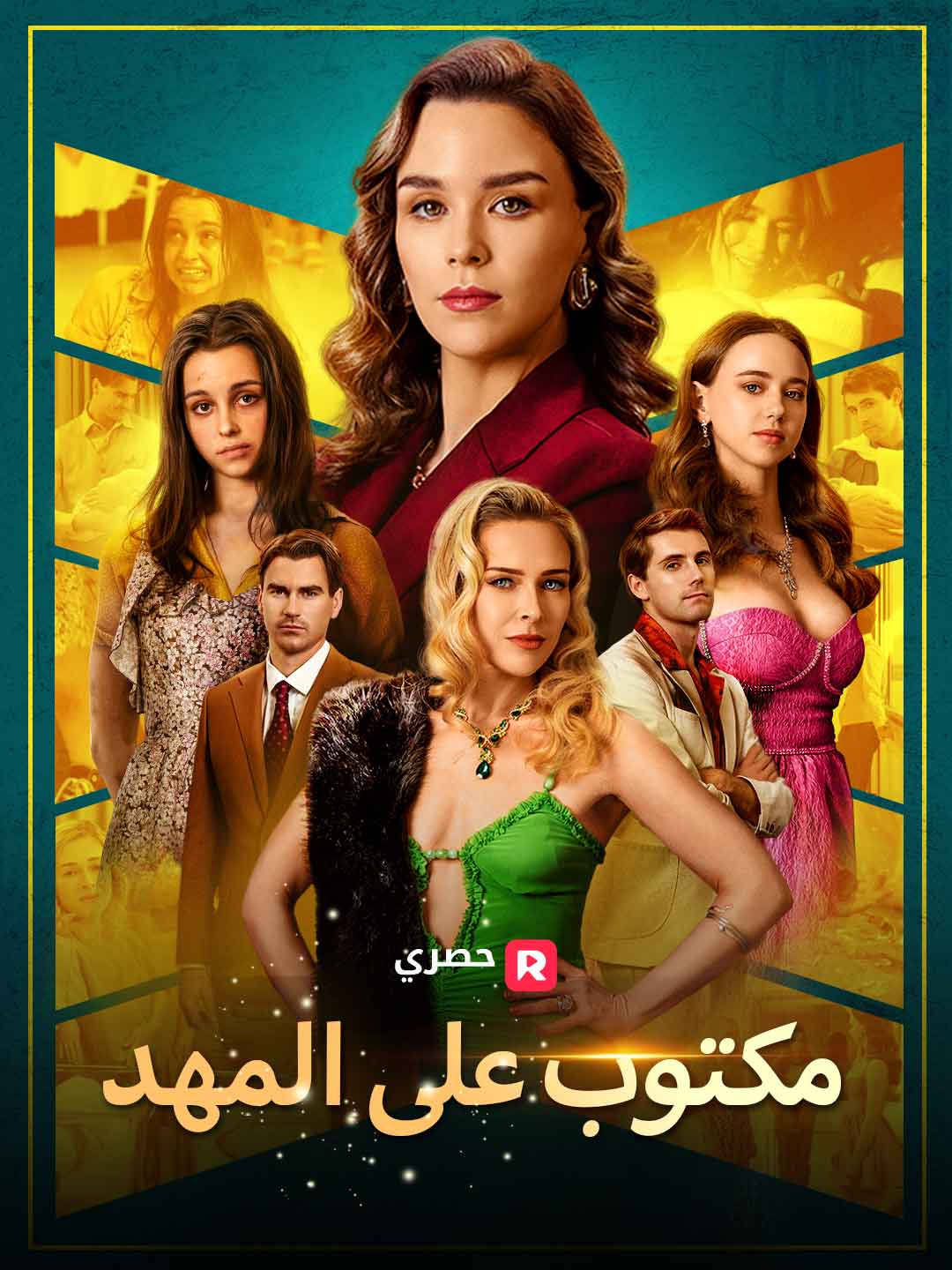 مكتوب على المهد[ مدبلج ]