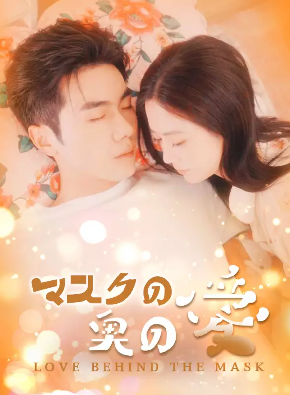 マスクの奥の愛