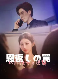 恩返しの罠～痺れた彼女の逆襲