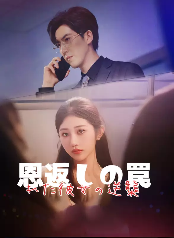 恩返しの罠～痺れた彼女の逆襲