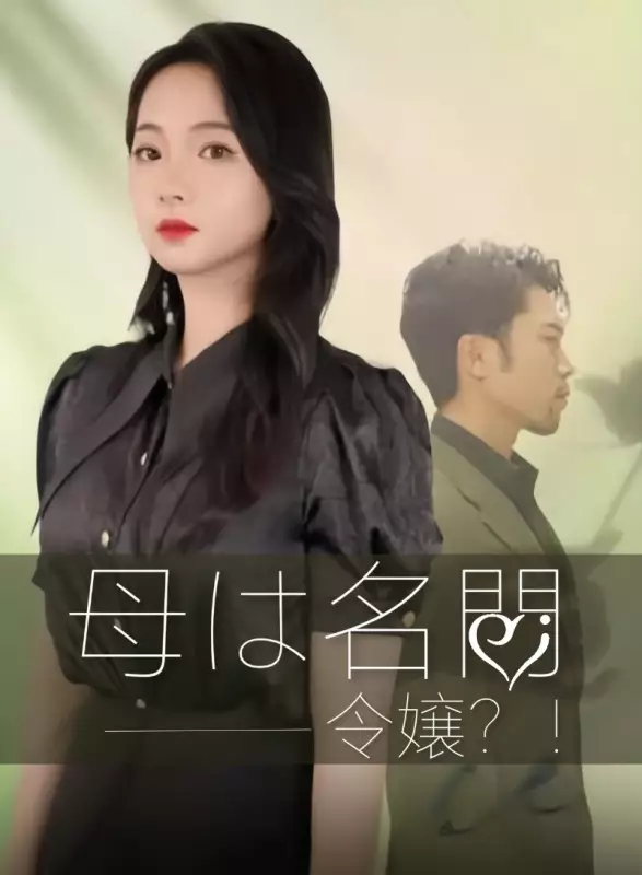 母は名門令嬢?!
