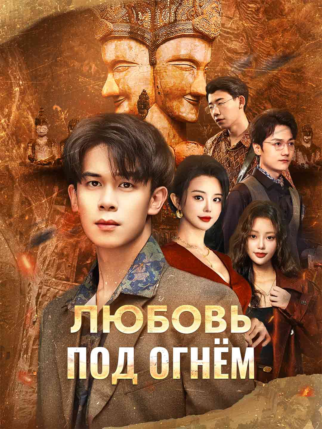 Любовь под огнём