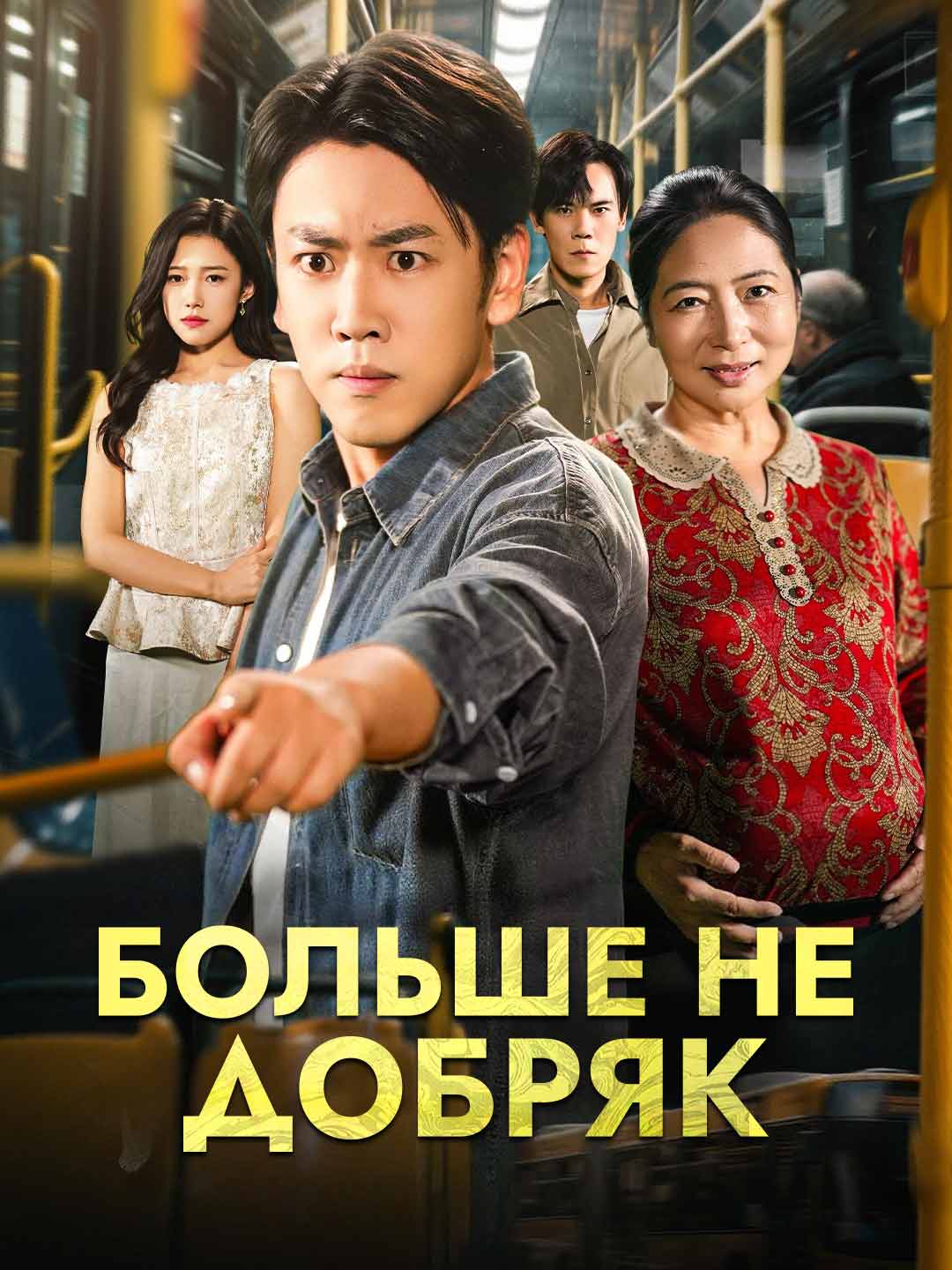 Больше не добряк