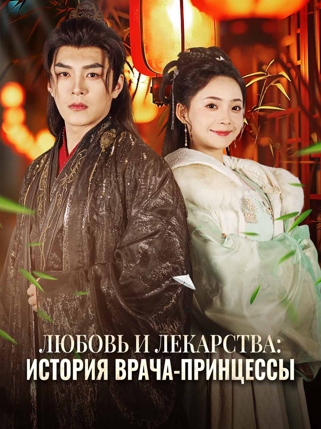 Любовь и лекарства: история врача-принцессы
