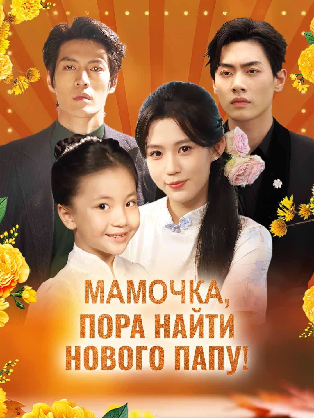 Мамочка, пора найти нового папу!