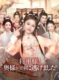 将軍様！奥様が実家に逃げました