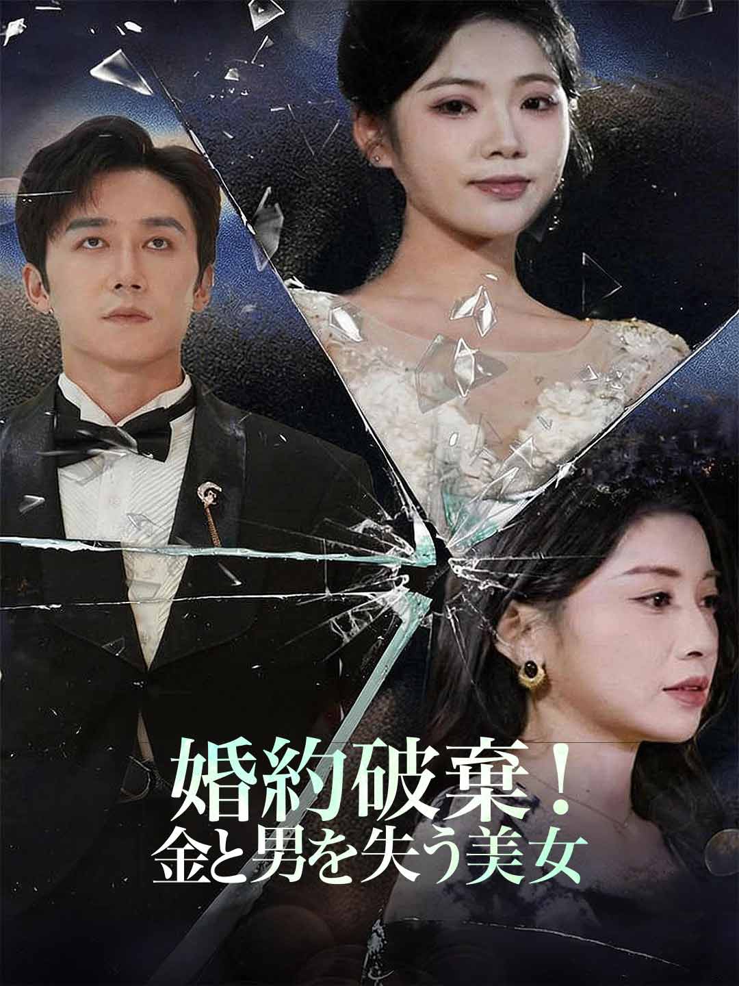 婚約破棄！ 金と男を失う美女