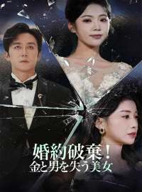 婚約破棄！ 金と男を失う美女