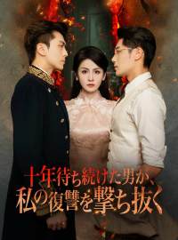 十年待ち続けた男が、私の復讐を撃ち抜く