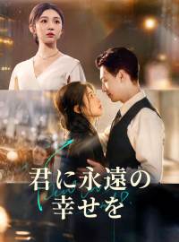 君に永遠の幸せを
