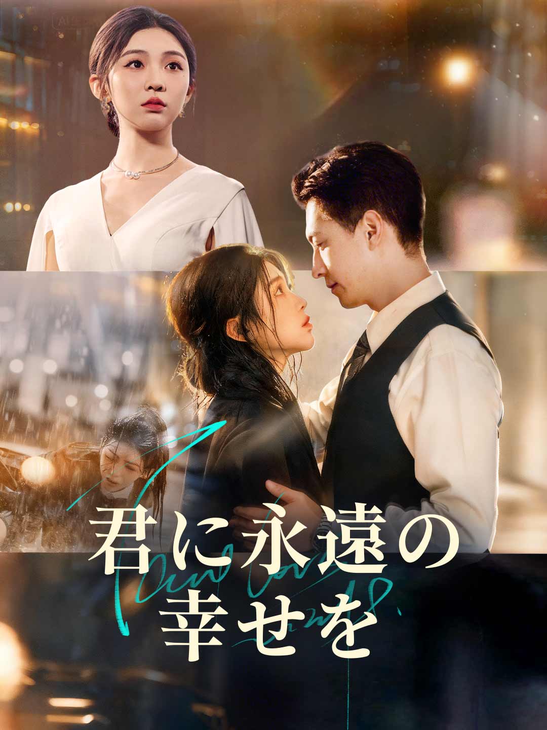 君に永遠の幸せを