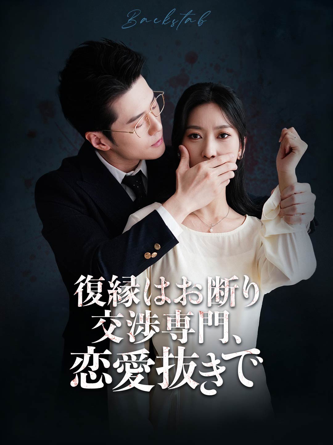 復縁はお断り 交渉専門、恋愛抜きで