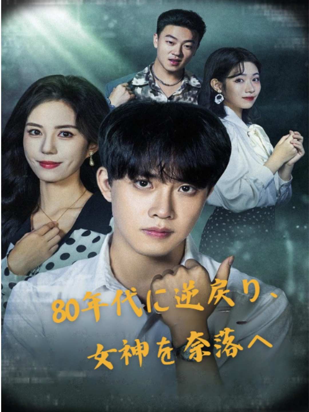 80年代に逆戻り、女神を奈落へ