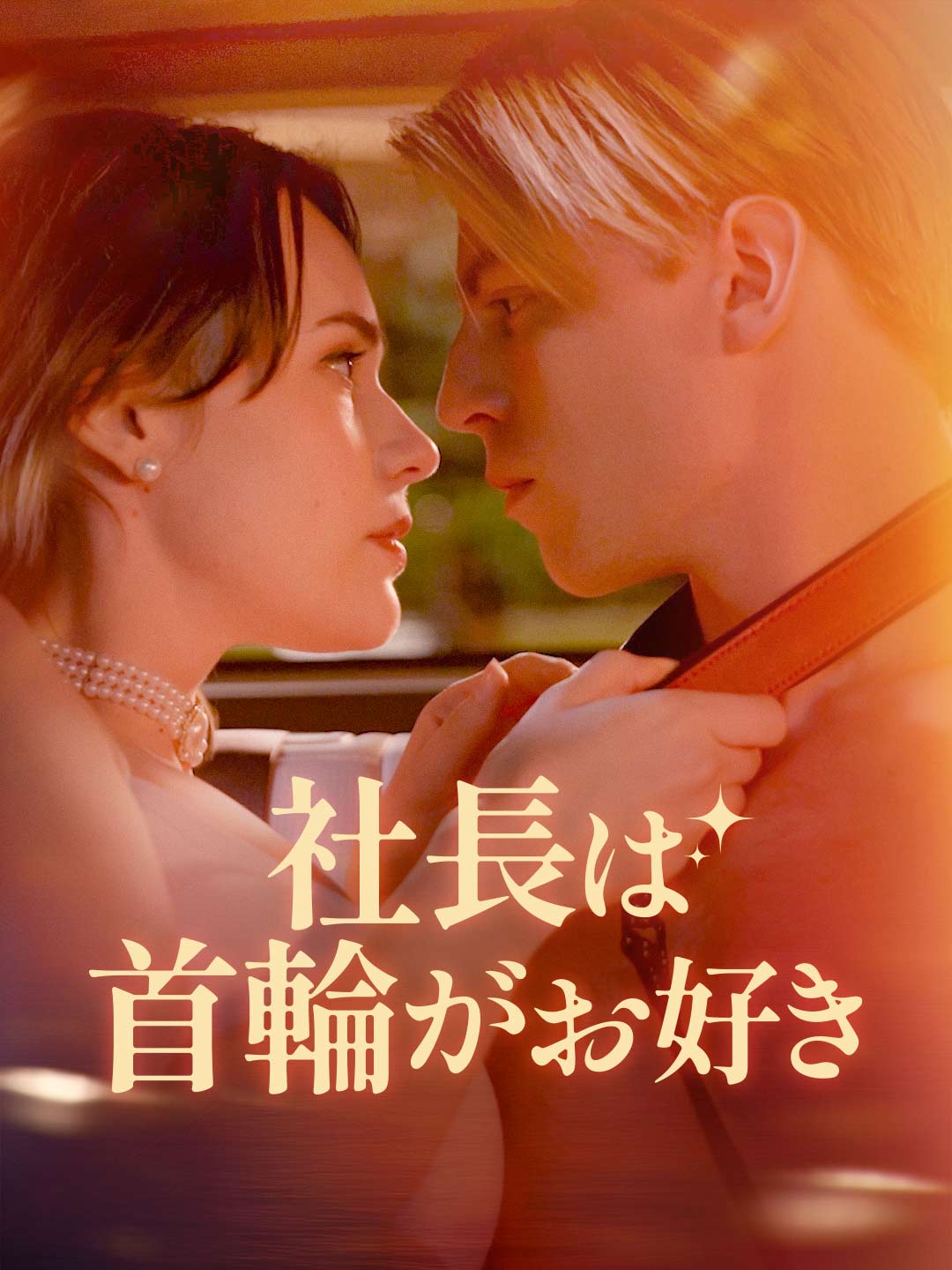 社長は首輪がお好き