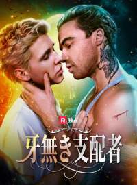 牙無き支配者