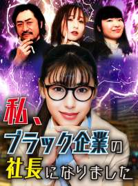 私、ブラック企業の社長に