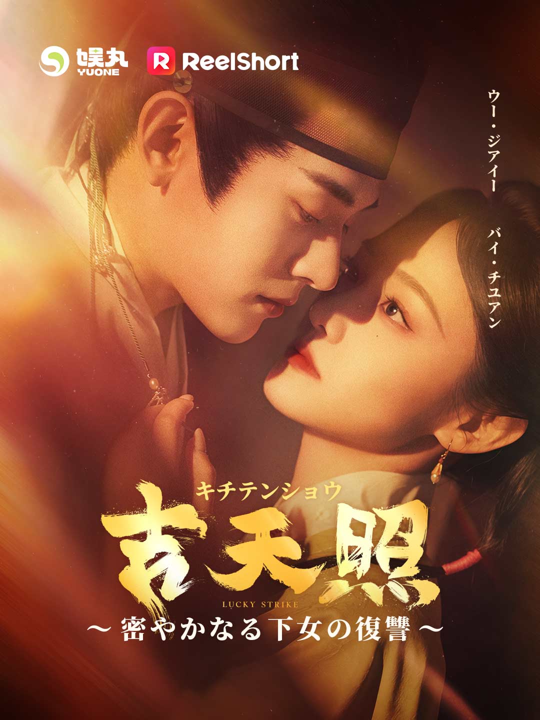 吉天照 ～密やかなる下女の復讐～