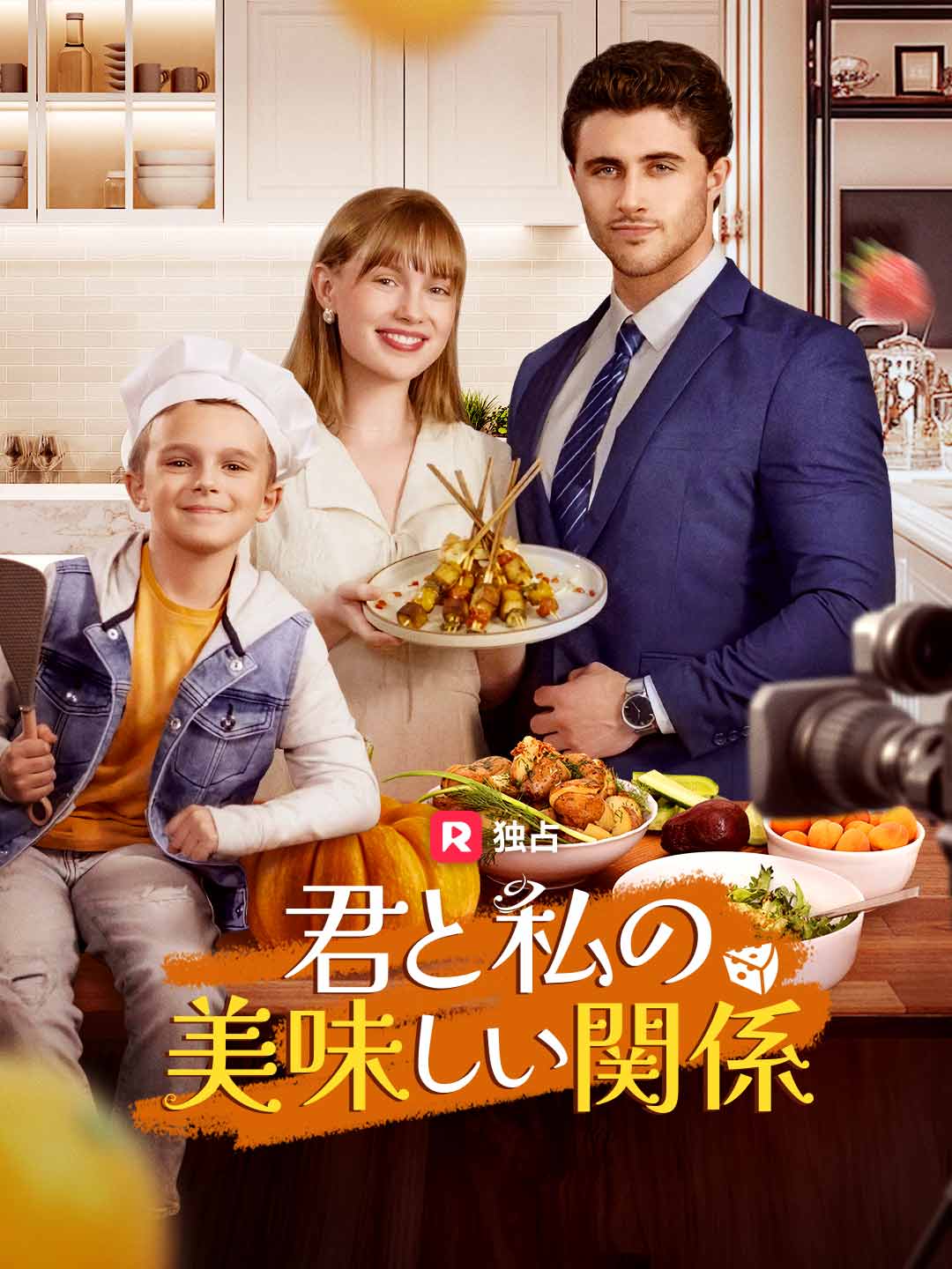 君と私の美味しい関係