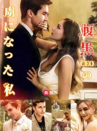 腹黒CEOの虜になった私