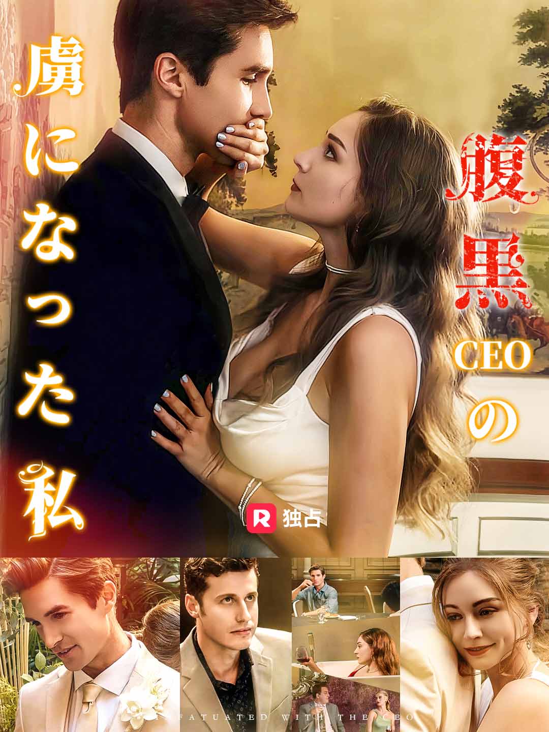 腹黒CEOの虜になった私