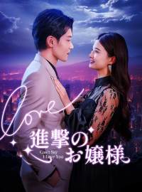 進撃のお嬢様
