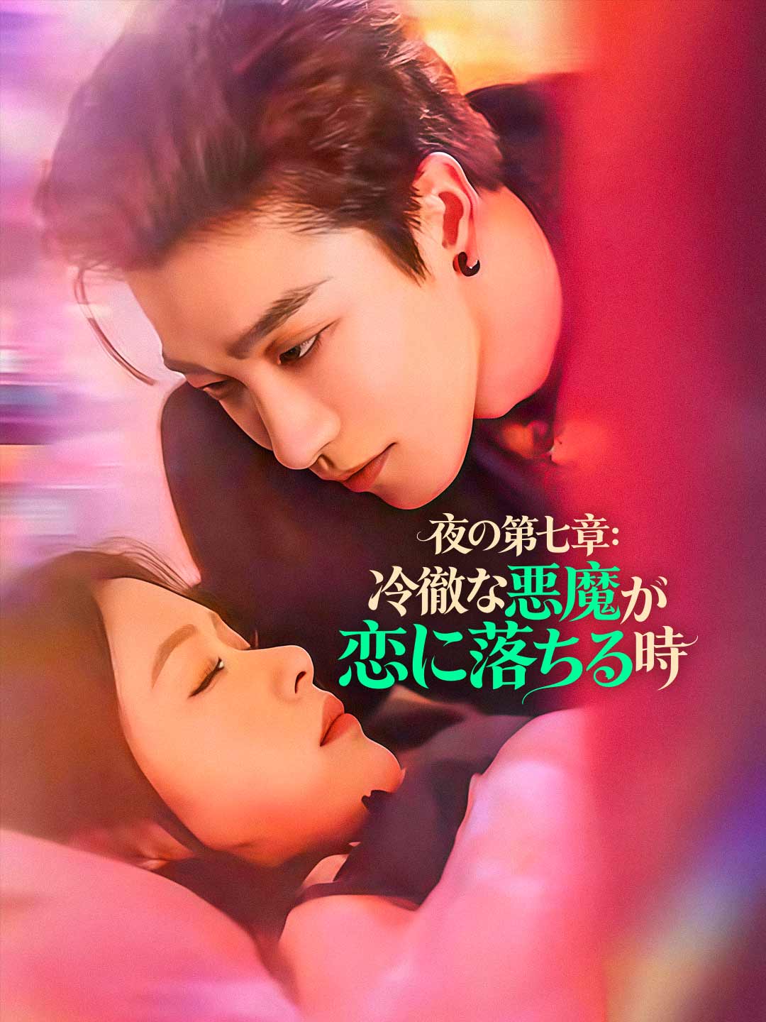 夜の第七章： 冷徹な悪魔が恋に落ちる時