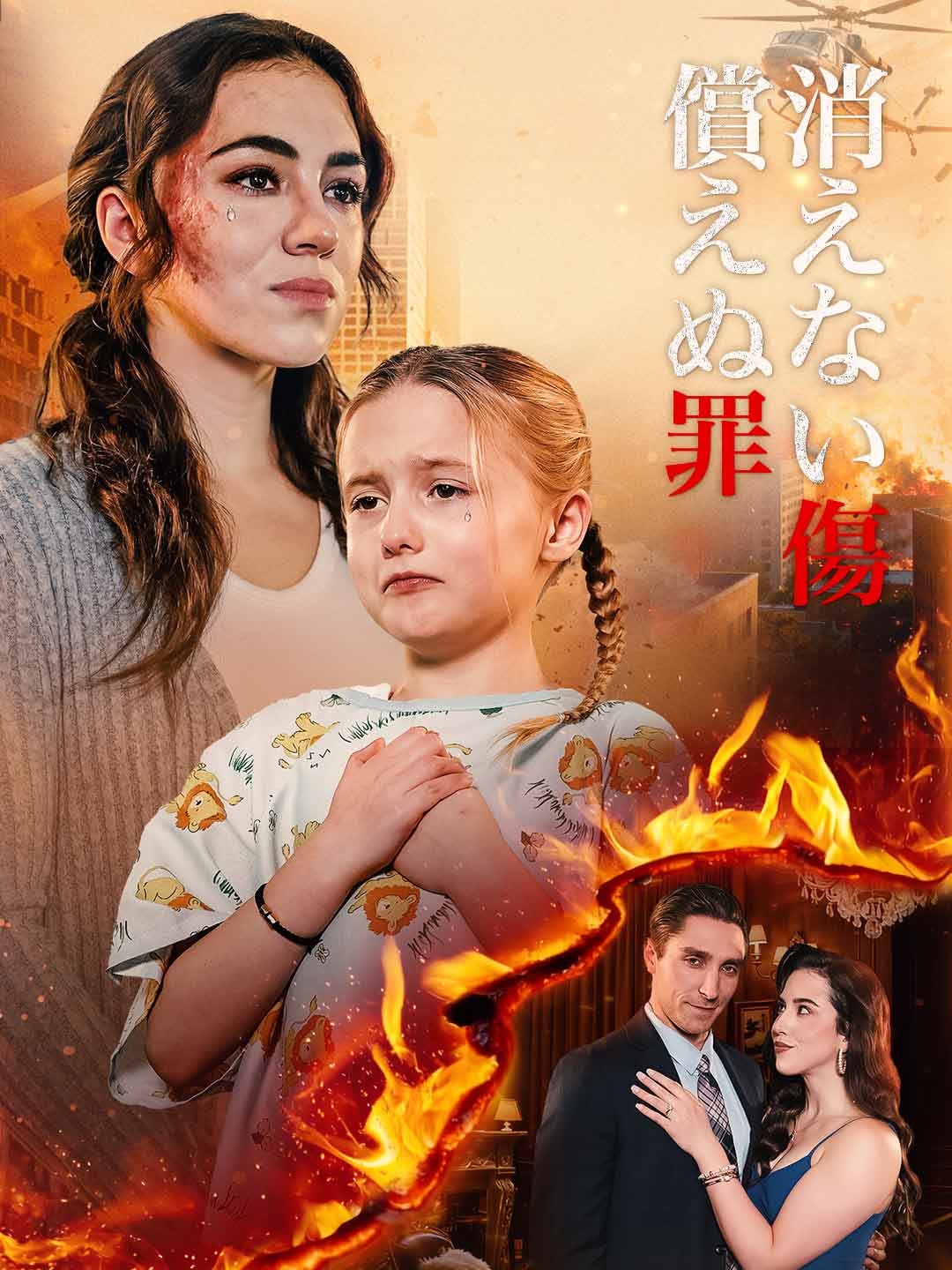 消えない傷 償えぬ罪