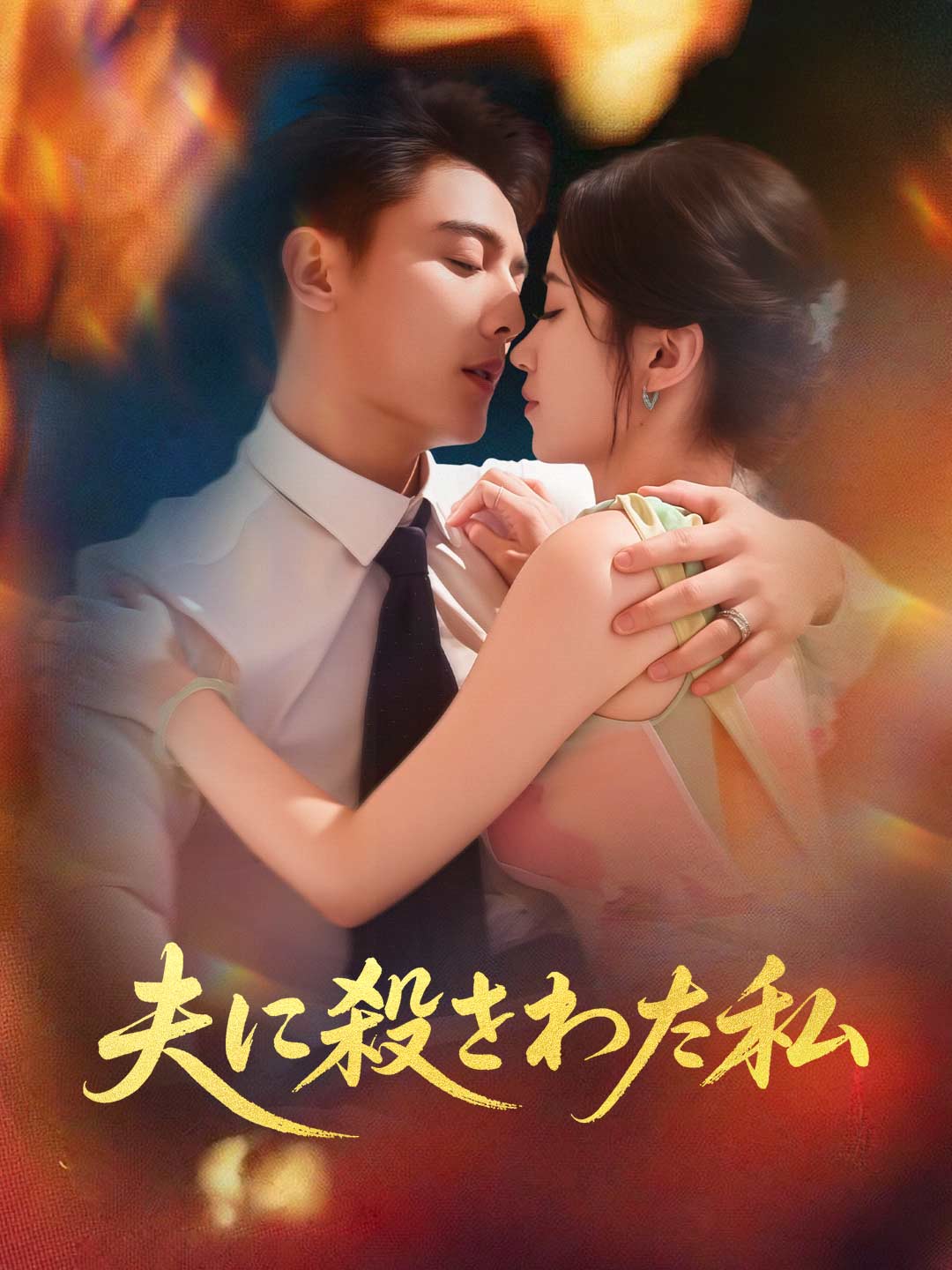 夫に殺された私