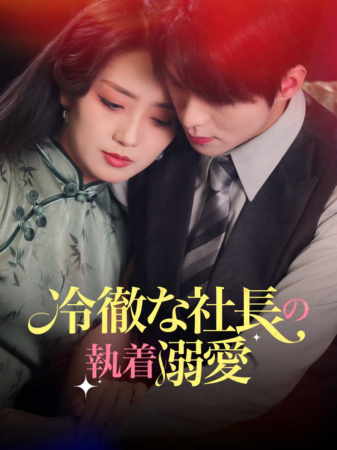 冷徹な社長の執着溺愛